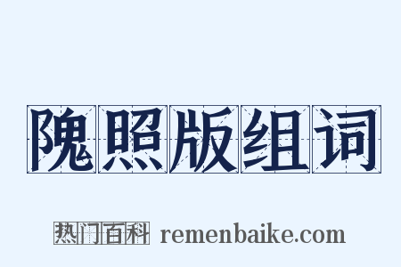 隗照版组词是什么意思的图片